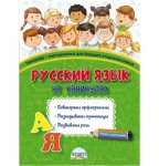 Пишкина Русский язык на каникулах.Тренажёр-повторялочка для будущих второклассников