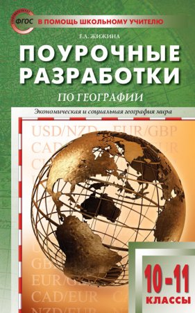 картинка Жижина Поур.разр. География к уч. Максаковского10кл. 2017г учколлектор чебоксары