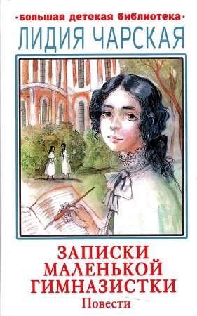картинка БДБ Чарская Л. Записки маленькой гимназистки учколлектор чебоксары