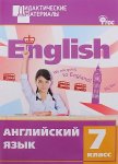 Морозова Англ.яз 7 кл Дидакт.мат .Разноуровневые задания ВАКО