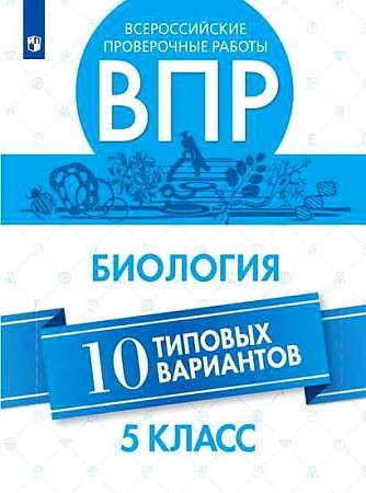 картинка Лапина ВПР биология 5кл 10тип.вар2019г учколлектор чебоксары