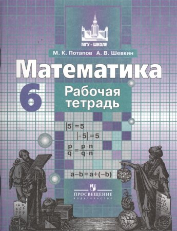 картинка Потапов Р/Т  математика 6 кл 2013-2015года учколлектор чебоксары