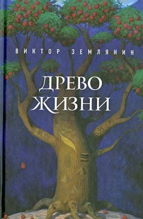 картинка Землянин Древо жизни учколлектор чебоксары