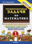 Кузнецова  1 класс Тренировочные задачи по математике 