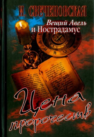 картинка Свеченовская Вещий Авель и Нострадамус учколлектор чебоксары
