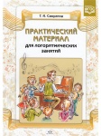 Сакулина Практический материал для логоритмических занятий