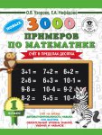 Узорова 3000 прим по матем (сч от 1 до 10) 1 клЗЕБРА 