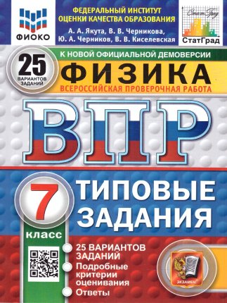 картинка Якута А,А Физмка ВПР 7класс 25вариантов2025г учколлектор чебоксары