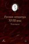 БОК Русская литература 18 в. Классицизм 