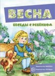 Беседы с ребенком А-5 Весна