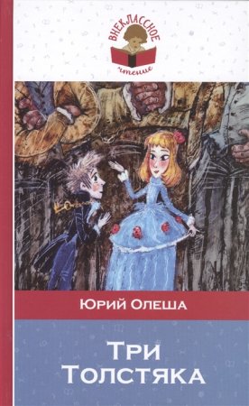 картинка Олеша Три толстяка учколлектор чебоксары