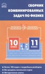 Горлова Сборник комб задач по физике 10-11 кл