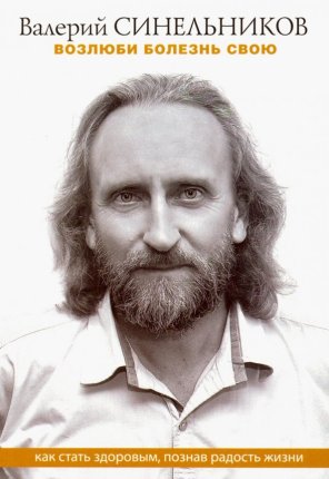 картинка Синельников Возлюби болезнь свою учколлектор чебоксары