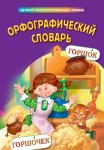 Курганов Орфографический словарь тверд. Эксмо