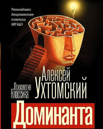 картинка Ухтомский Доминанта  учколлектор чебоксары
