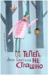 Гиваргизов А. Теперь не страшно