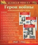 Великая победа Герои войны  16 карт 210х250 