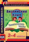 Данилина Английский язык2-4классы Тематические тесты 2019г