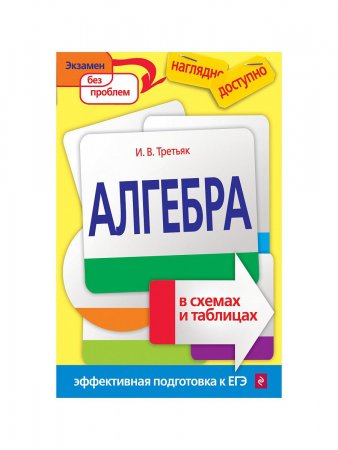 картинка Третьяк Алгебра  в схемах и таблицах Эксмо 2019г учколлектор чебоксары