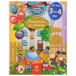 Домашняя академия Сборник развивающих заданий 3-4 лет