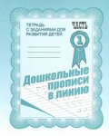 Бурдина Дошкольные прописи в линию 1ч.