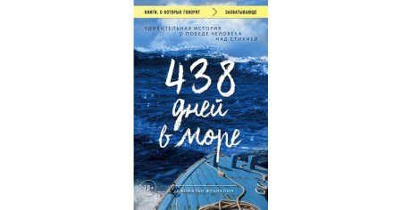 картинка Франклин 438 дней в море учколлектор чебоксары
