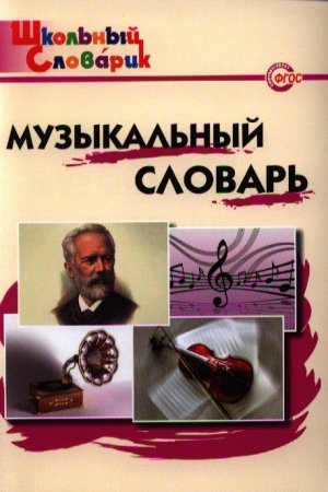 картинка Давыдова Музыкальный словарь2021г учколлектор чебоксары