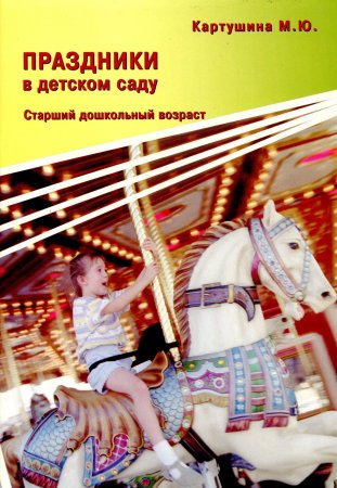 картинка Картушина Праздники  в детском саду Ст.дошк возраст учколлектор чебоксары