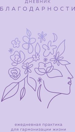 картинка Дневник благодарности учколлектор чебоксары