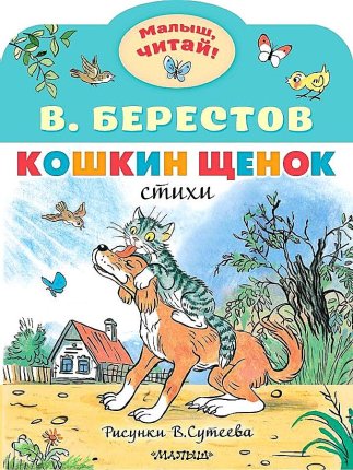 картинка Малыш, читай! Берестов Кошкин щенок Стихи учколлектор чебоксары