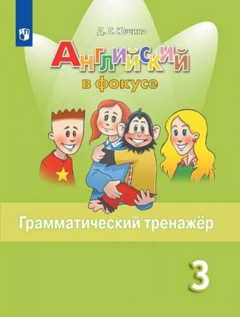 картинка Юшина Д. Г. Английский язык. Грамматический тренажер. 3 класс 2020-2022гг учколлектор чебоксары