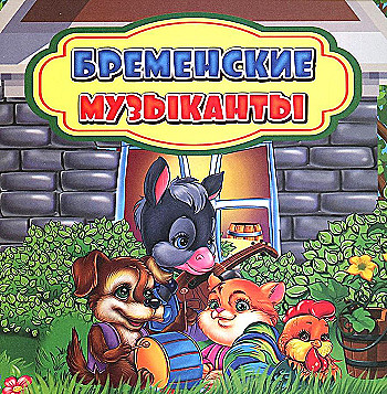 картинка ВС Бременские музыканты учколлектор чебоксары