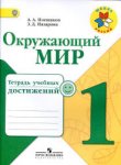 Плешаков Окружающий мир 1 кл  Тетрадь учеб.достиж   ШР 2020г