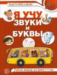 Гоголева Я учу  звуки и буквы 5-7 лет Цветная