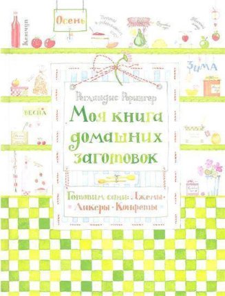 картинка Рорингер Моя книга домашних заготовок учколлектор чебоксары