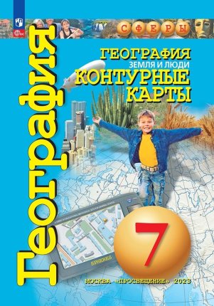 картинка Контурные карты География 7 кл Сфера учколлектор чебоксары