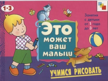 картинка Это может ваш малыш Учимся рисовать учколлектор чебоксары