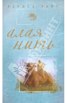 картинка Райт Алая нить учколлектор чебоксары