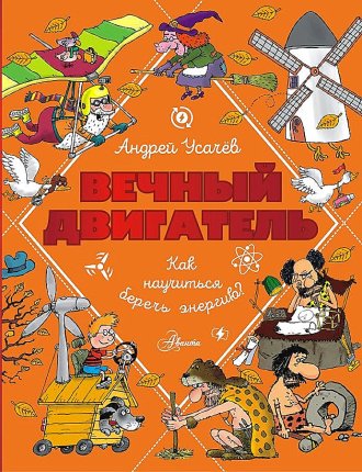 картинка Усачев Вечный двигатель Как научиться беречь энергию учколлектор чебоксары