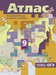 Атлас География России. Хозяйство. Регионы 9 кл (Таможня) Вентана -Граф2018г