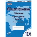 Пархоменко Обществознание 10 кл. Контрольно-проверочные работы 2018
