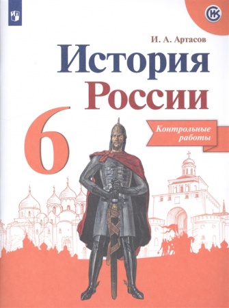 картинка Артасов И А  История России Контрольные работы 6 кл 2020Г 2016годНЧК учколлектор чебоксары