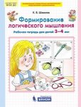 Шевелев Формирование логического мышления 3-4 года 