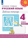 Климанова Л Ф Русский язык 4 кл Рабочая  тетрадь Перспектива 2017 г 2015-2018г. НЧК