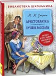 БШ Зощенко Аристократка Лучшие рассказы
