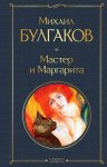 МК Булгаков  Мастер и Маргарита