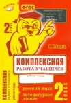 Голубь В,Т 2 класс Комплексная работа учащихся русский язык .литература