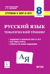 Сенина Русский язык ступени к ВПР 8 кл.тематический тренинг2020г