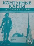 Контурные карты История России 8 кл Русское слово