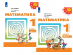 Дорофеев Математика 1 кл в 2-х ч Учебник 2022г